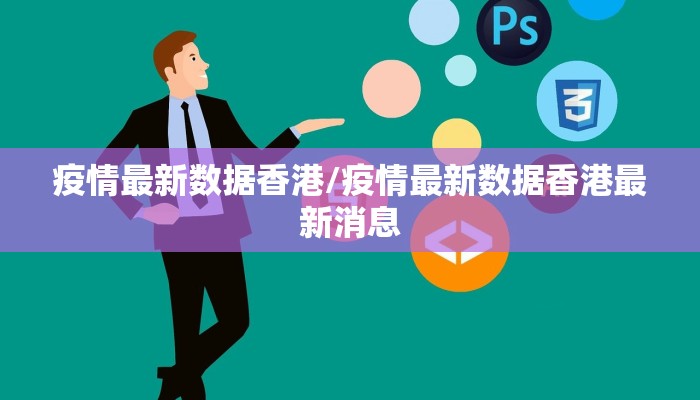 疫情最新数据香港/疫情最新数据香港最新消息