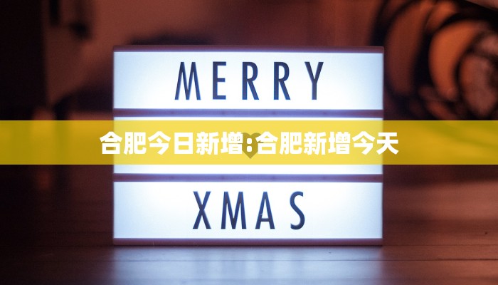 合肥今日新增:合肥新增今天