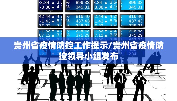 贵州省疫情防控工作提示/贵州省疫情防控领导小组发布