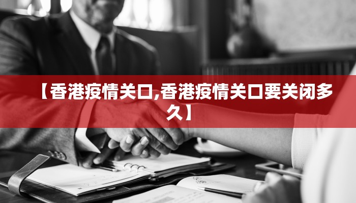 【香港疫情关口,香港疫情关口要关闭多久】