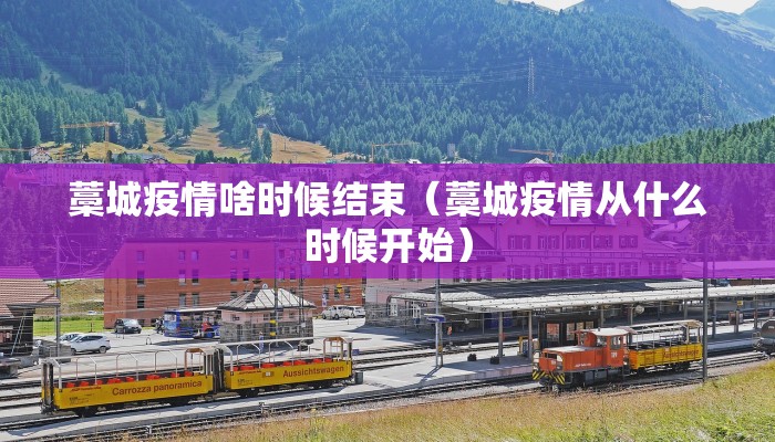 藁城疫情啥时候结束（藁城疫情从什么时候开始）
