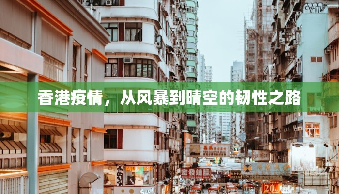 香港疫情，从风暴到晴空的韧性之路