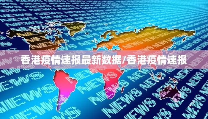 香港疫情速报最新数据/香港疫情速报