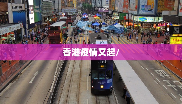 香港疫情又起/