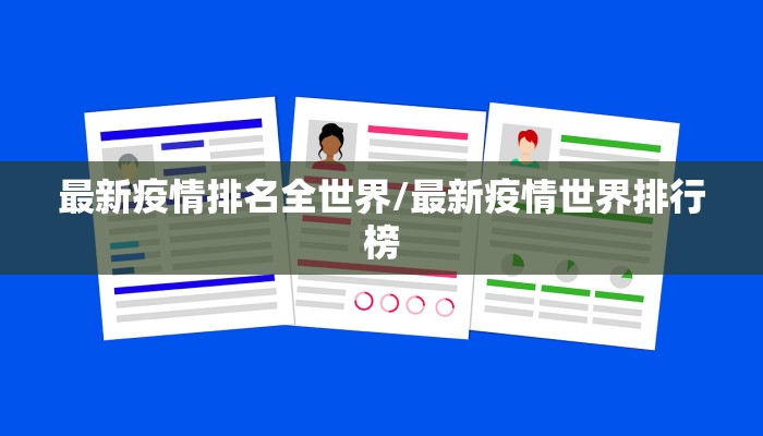 最新疫情排名全世界/最新疫情世界排行榜