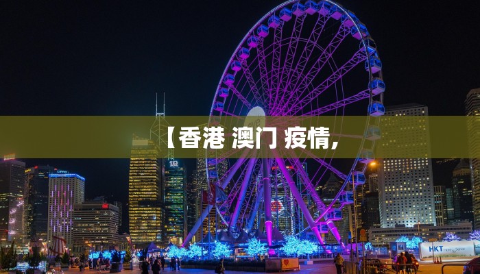 【香港 澳门 疫情,