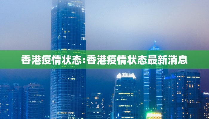 香港疫情状态:香港疫情状态最新消息