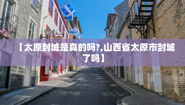 【太原封城是真的吗?,山西省太原市封城了吗】