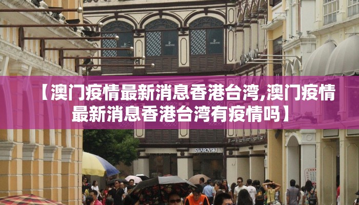【澳门疫情最新消息香港台湾,澳门疫情最新消息香港台湾有疫情吗】