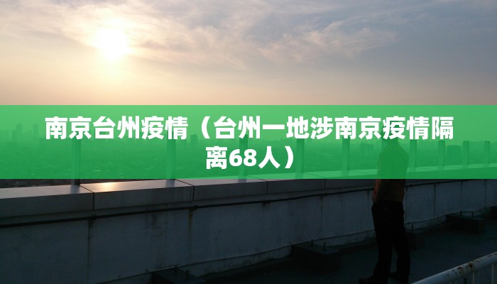 南京台州疫情（台州一地涉南京疫情隔离68人）