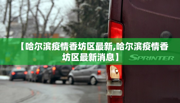 【哈尔滨疫情香坊区最新,哈尔滨疫情香坊区最新消息】