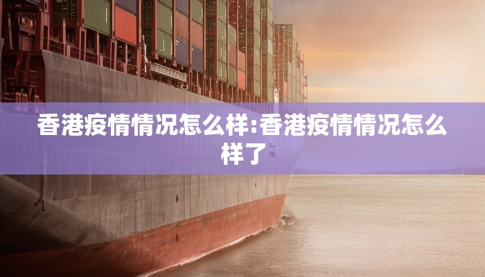 香港疫情情况怎么样:香港疫情情况怎么样了