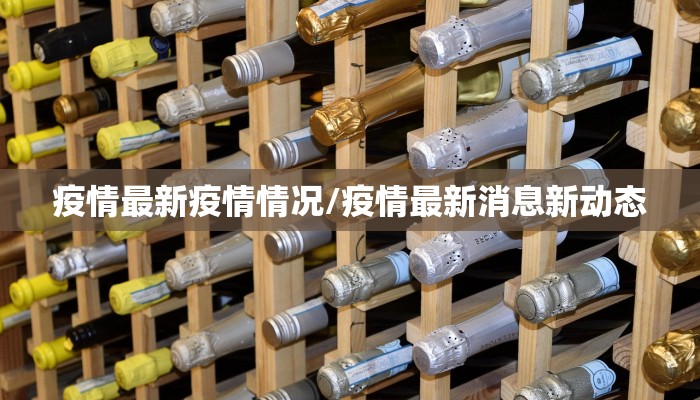 疫情最新疫情情况/疫情最新消息新动态
