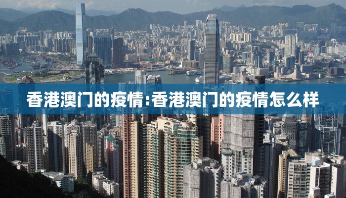 香港澳门的疫情:香港澳门的疫情怎么样