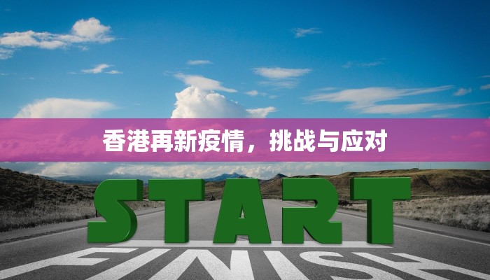 香港再新疫情，挑战与应对