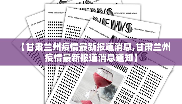 【甘肃兰州疫情最新报道消息,甘肃兰州疫情最新报道消息通知】