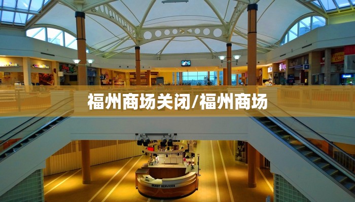 福州商场关闭/福州商场