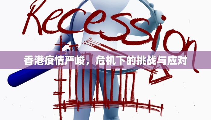 香港疫情严峻，危机下的挑战与应对