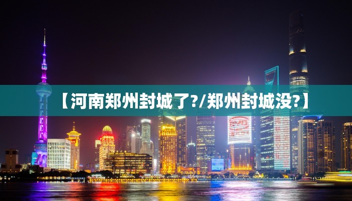 【河南郑州封城了?/郑州封城没?】