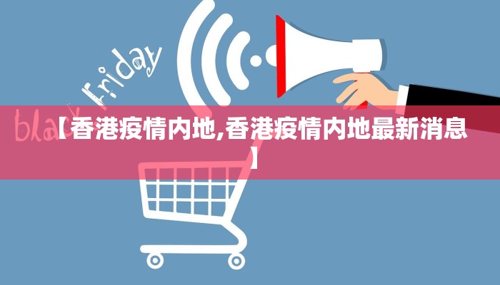 【香港疫情内地,香港疫情内地最新消息】