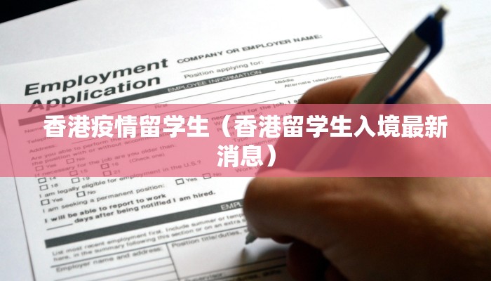 香港疫情留学生（香港留学生入境最新消息）