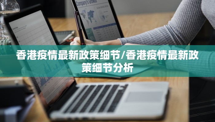 香港疫情最新政策细节/香港疫情最新政策细节分析