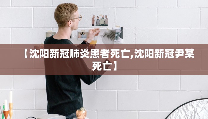 【沈阳新冠肺炎患者死亡,沈阳新冠尹某死亡】
