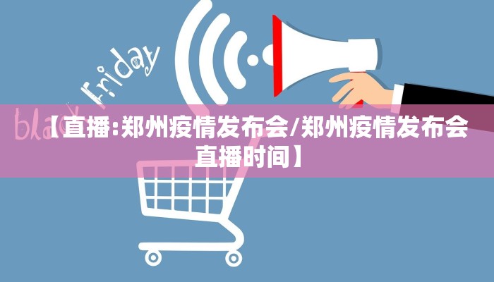 【直播:郑州疫情发布会/郑州疫情发布会直播时间】