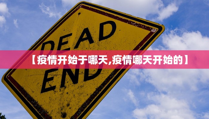 【疫情开始于哪天,疫情哪天开始的】