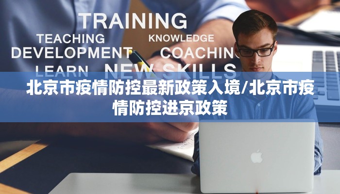 北京市疫情防控最新政策入境/北京市疫情防控进京政策