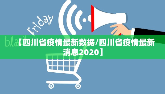 【四川省疫情最新数据/四川省疫情最新消息2020】