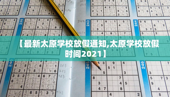 【最新太原学校放假通知,太原学校放假时间2021】