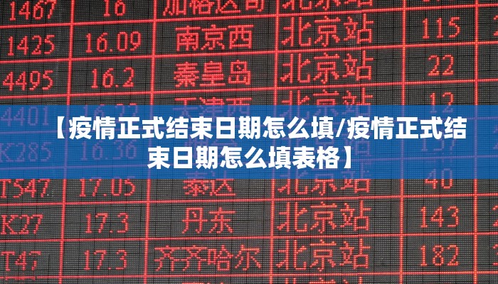 【疫情正式结束日期怎么填/疫情正式结束日期怎么填表格】