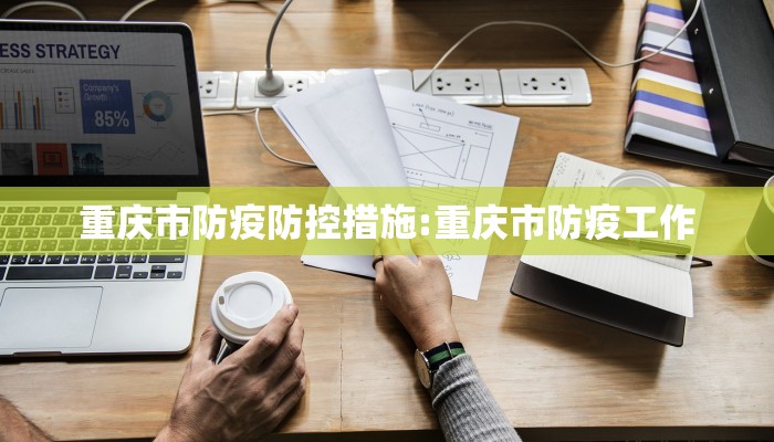 重庆市防疫防控措施:重庆市防疫工作