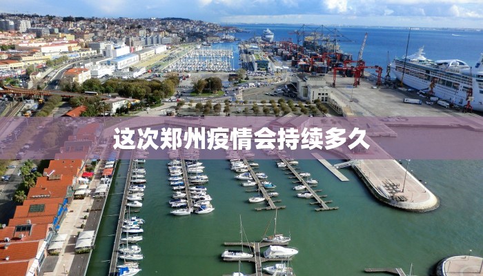 这次郑州疫情会持续多久