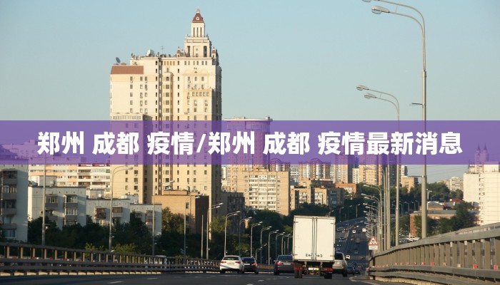 郑州 成都 疫情/郑州 成都 疫情最新消息