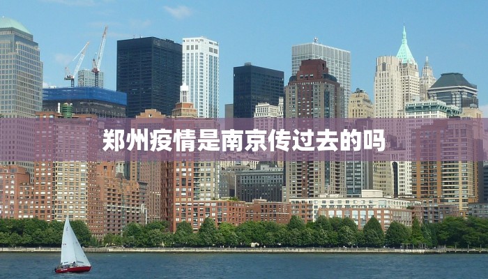 郑州疫情是南京传过去的吗