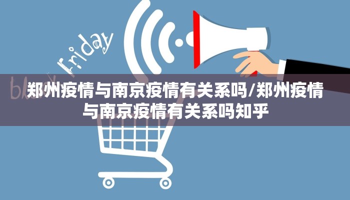 郑州疫情与南京疫情有关系吗/郑州疫情与南京疫情有关系吗知乎