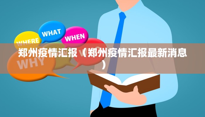 郑州疫情汇报（郑州疫情汇报最新消息）