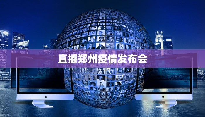 直播郑州疫情发布会