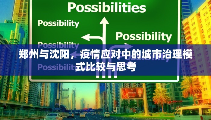 郑州与沈阳，疫情应对中的城市治理模式比较与思考