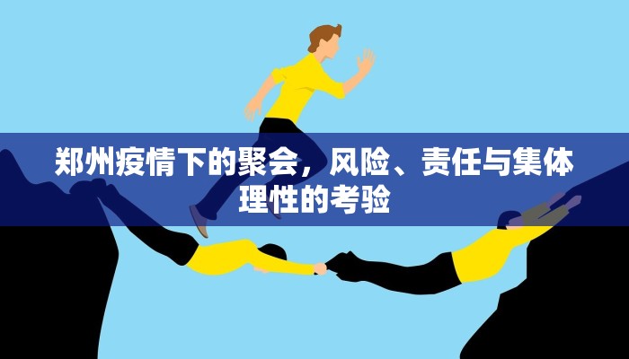 郑州疫情下的聚会，风险、责任与集体理性的考验