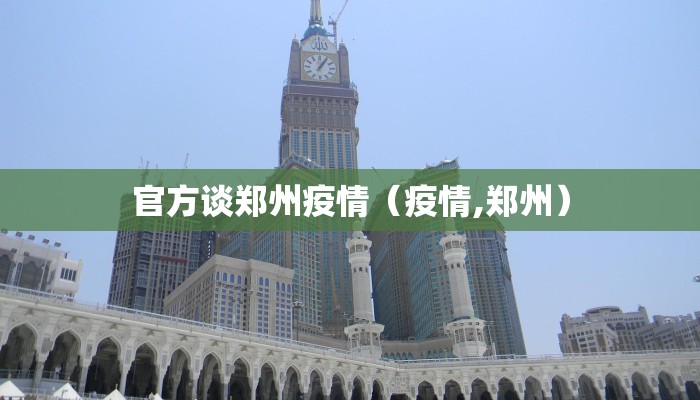 官方谈郑州疫情（疫情,郑州）