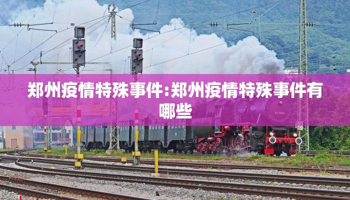 郑州疫情特殊事件:郑州疫情特殊事件有哪些