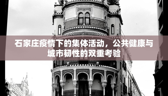 石家庄疫情下的集体活动，公共健康与城市韧性的双重考验