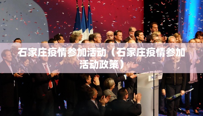 石家庄疫情参加活动（石家庄疫情参加活动政策）