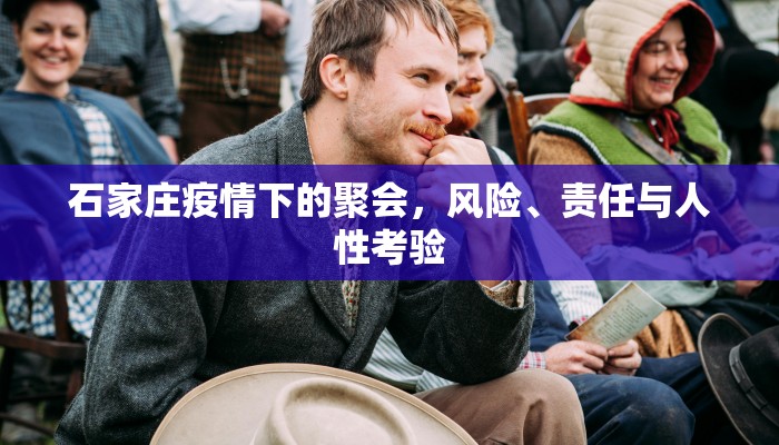 石家庄疫情下的聚会，风险、责任与人性考验