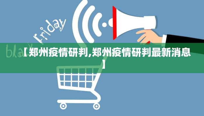 【郑州疫情研判,郑州疫情研判最新消息】