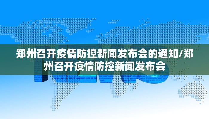 郑州召开疫情防控新闻发布会的通知/郑州召开疫情防控新闻发布会