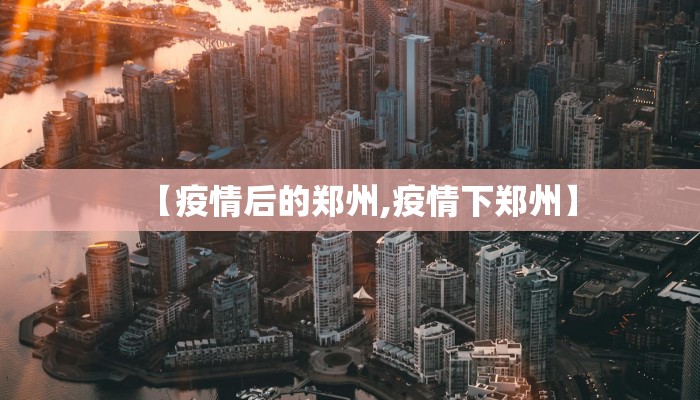 【疫情后的郑州,疫情下郑州】